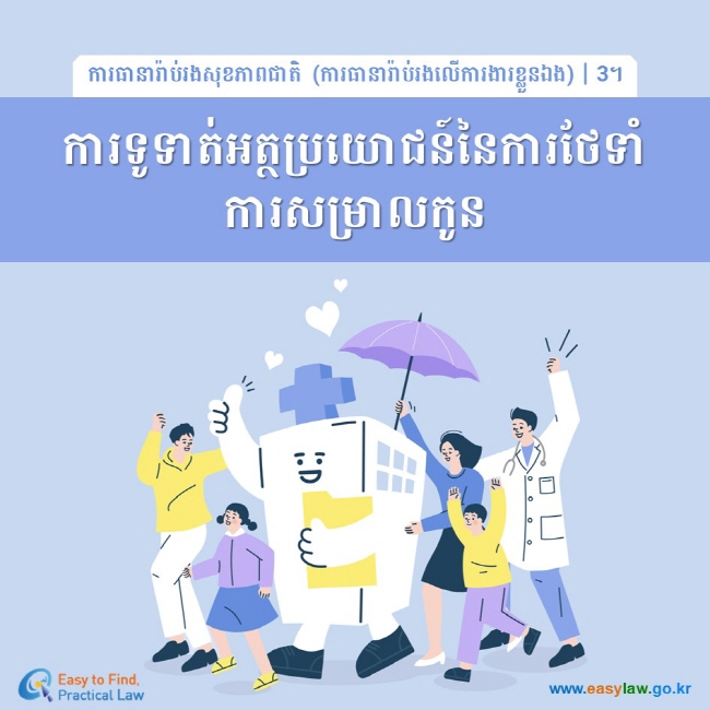 ការធានារ៉ាប់រងសុខភាពជាតិ (ការធានារ៉ាប់រងលើការងារខ្លួនឯង)┃3។ ការទូទាត់អត្ថប្រយោជន៍នៃការថែទាំការសម្រាលកូន www.easylaw.go.kr